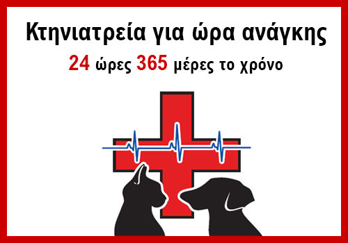 ΚΤΗΝΙΑΤΡΕΙΑ ΓΙΑ ΩΡΑ ΑΝΑΓΚΗΣ